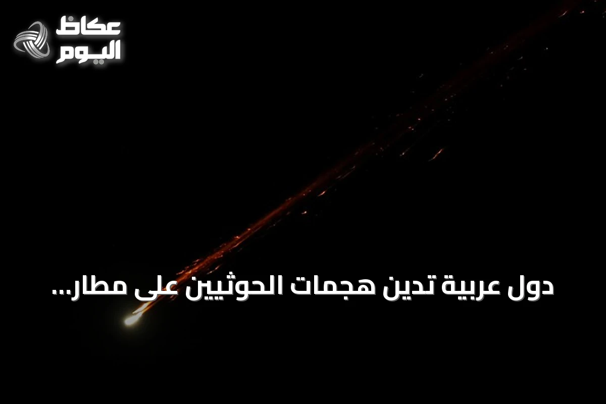 دول عربية تدين هجمات الحوثيين على مطار الملك خالد وتعتبرها انتهاكاً خطيراً يهدد الأمن الإقليمي