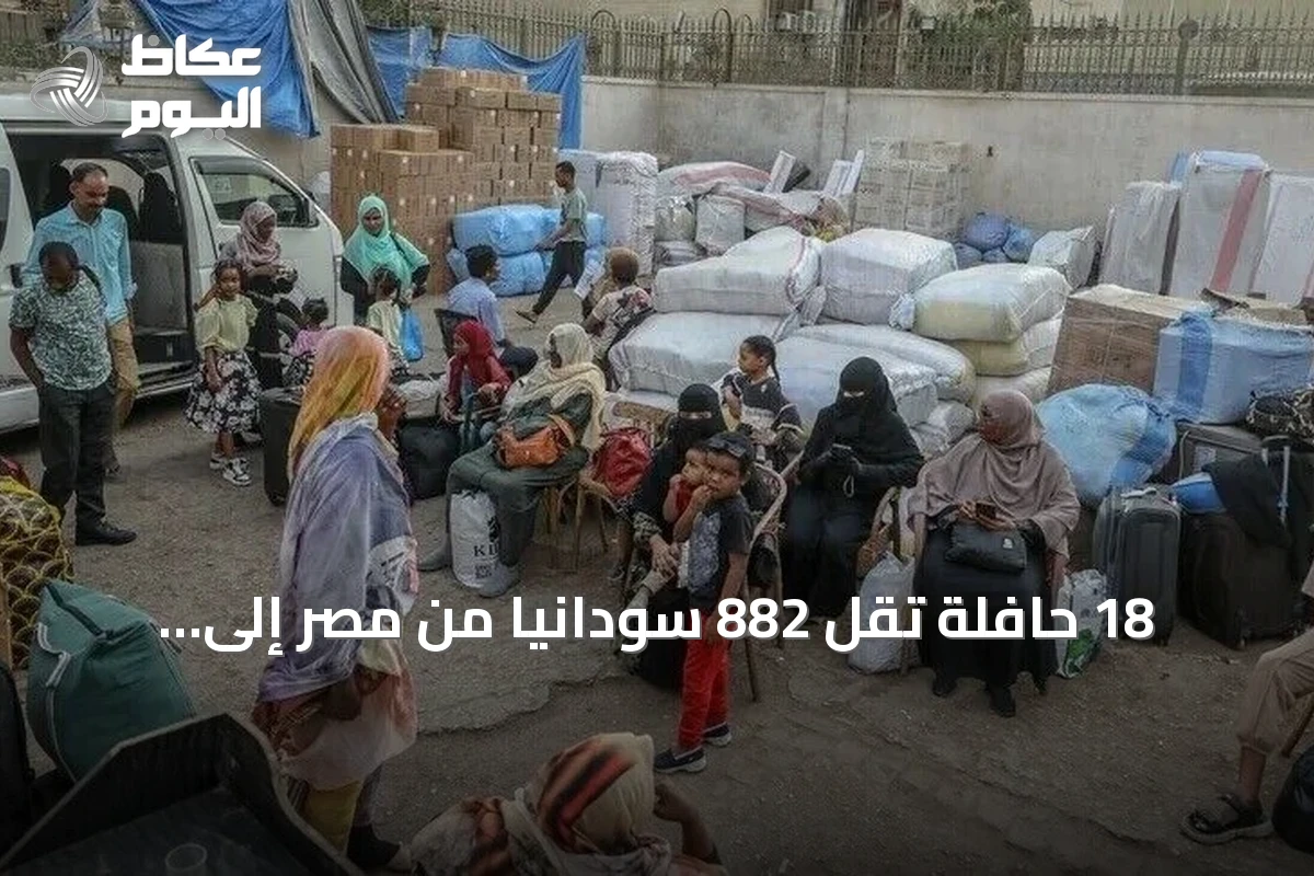 18 حافلة تقل 882 سودانيًا من مصر إلى السودان ضمن برنامج العودة الطوعية