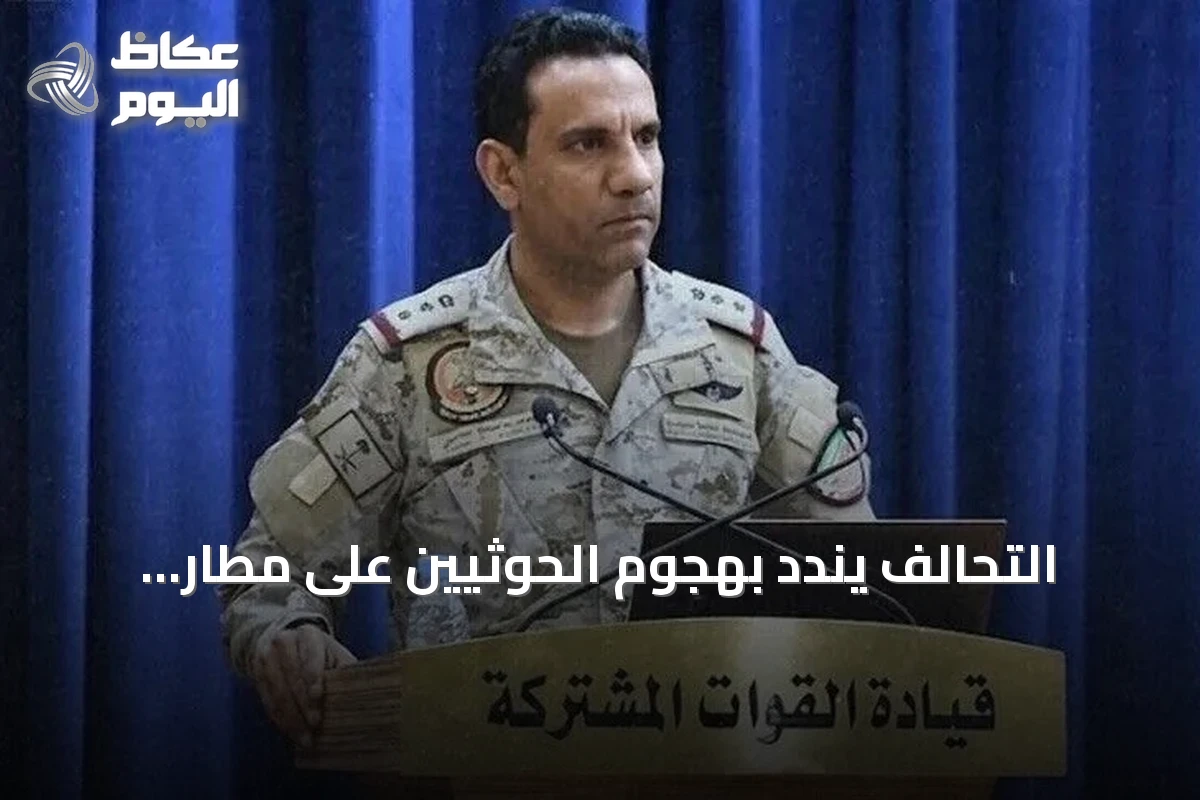 التحالف يندد بهجوم الحوثيين على مطار الرياض ويؤكد الرد الحازم
