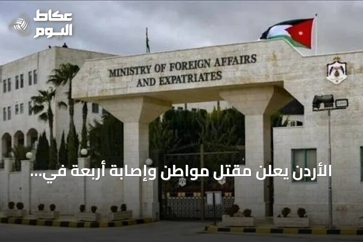 الأردن يعلن مقتل مواطن وإصابة أربعة في هجوم الحوثيين على مطار الرياض