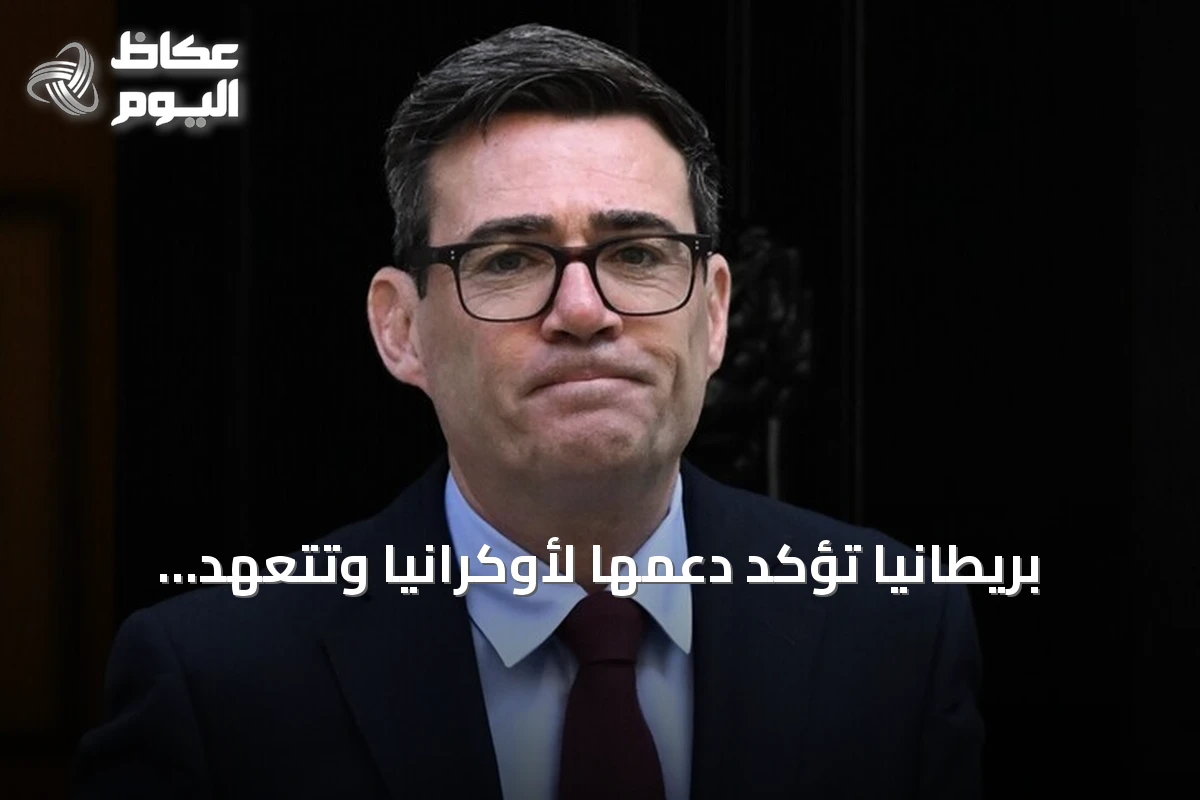 بريطانيا تؤكد دعمها لأوكرانيا وتتعهد بتشديد العقوبات على روسيا