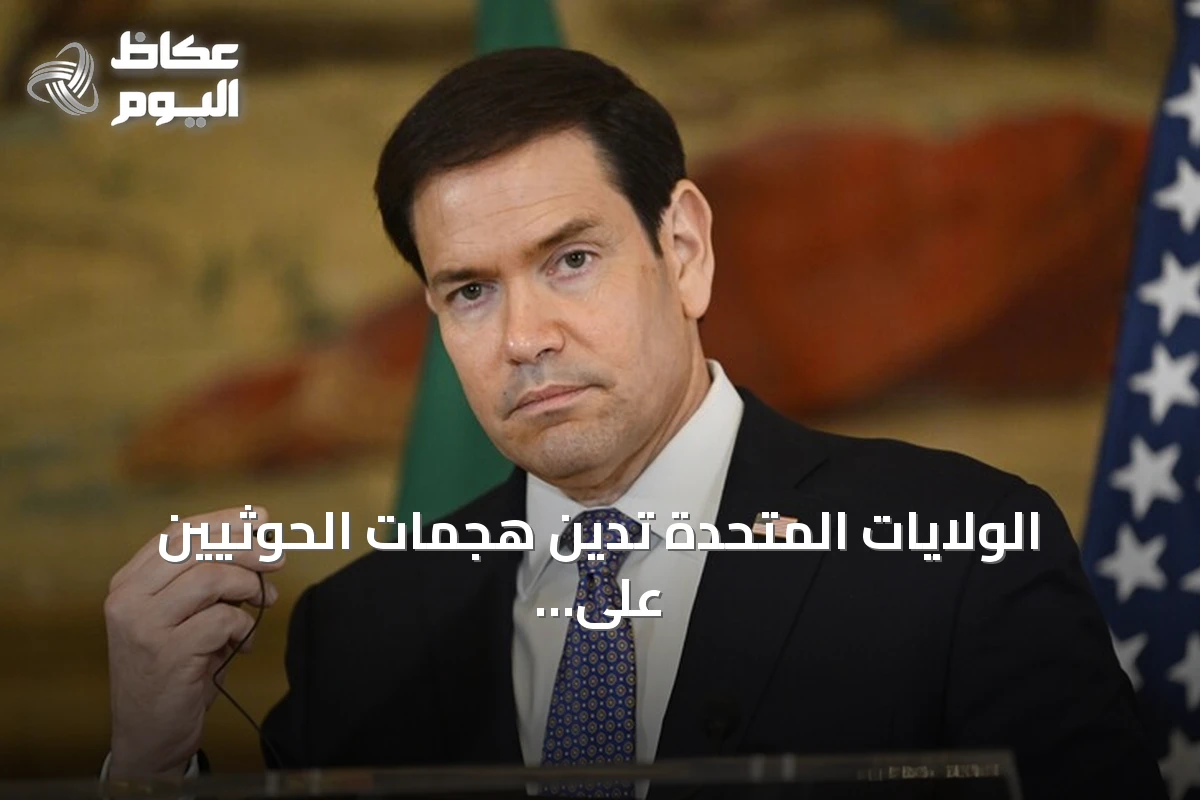 الولايات المتحدة تدين هجمات الحوثيين على المملكة وتعلن عن مقتل أمريكي