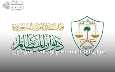 ديوان المظالم يستطلع آراء المختصين حول تعديل اللائحة التنفيذية لنظام المرافعات