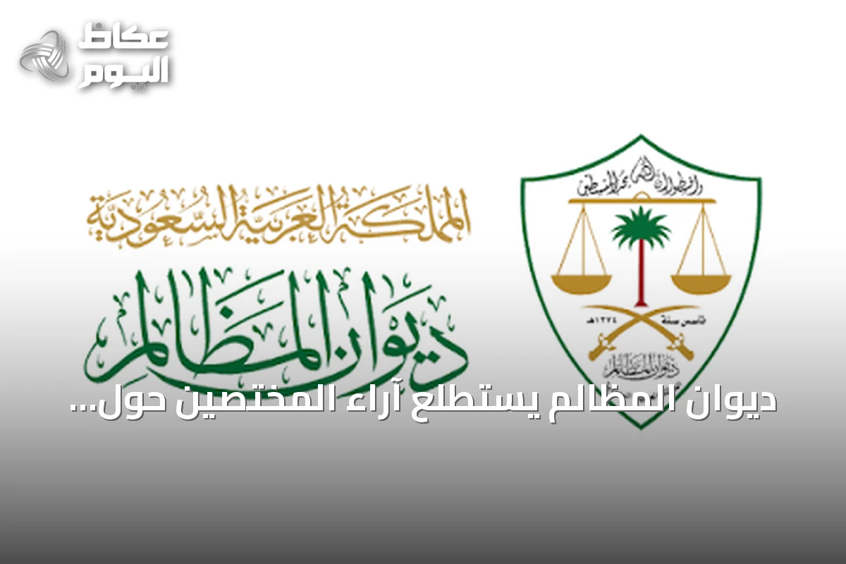 ديوان المظالم يستطلع آراء المختصين حول تعديل اللائحة التنفيذية لنظام المرافعات