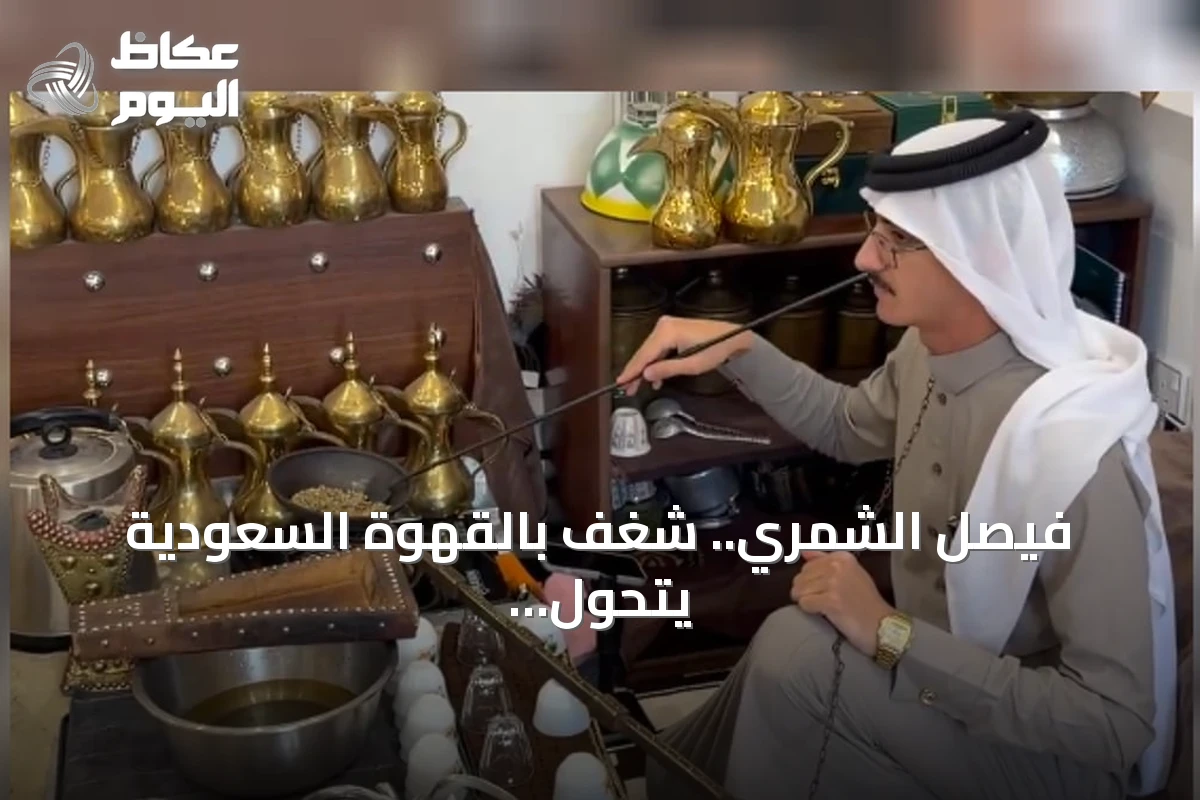 فيصل الشمري.. شغف بالقهوة السعودية يتحول إلى هواية يومية