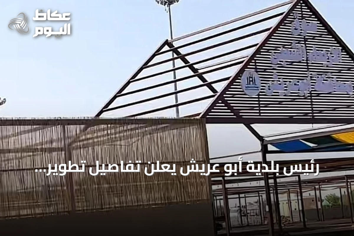 رئيس بلدية أبو عريش يعلن تفاصيل تطوير السوق الأسبوعي وموعد افتتاحه المؤقت