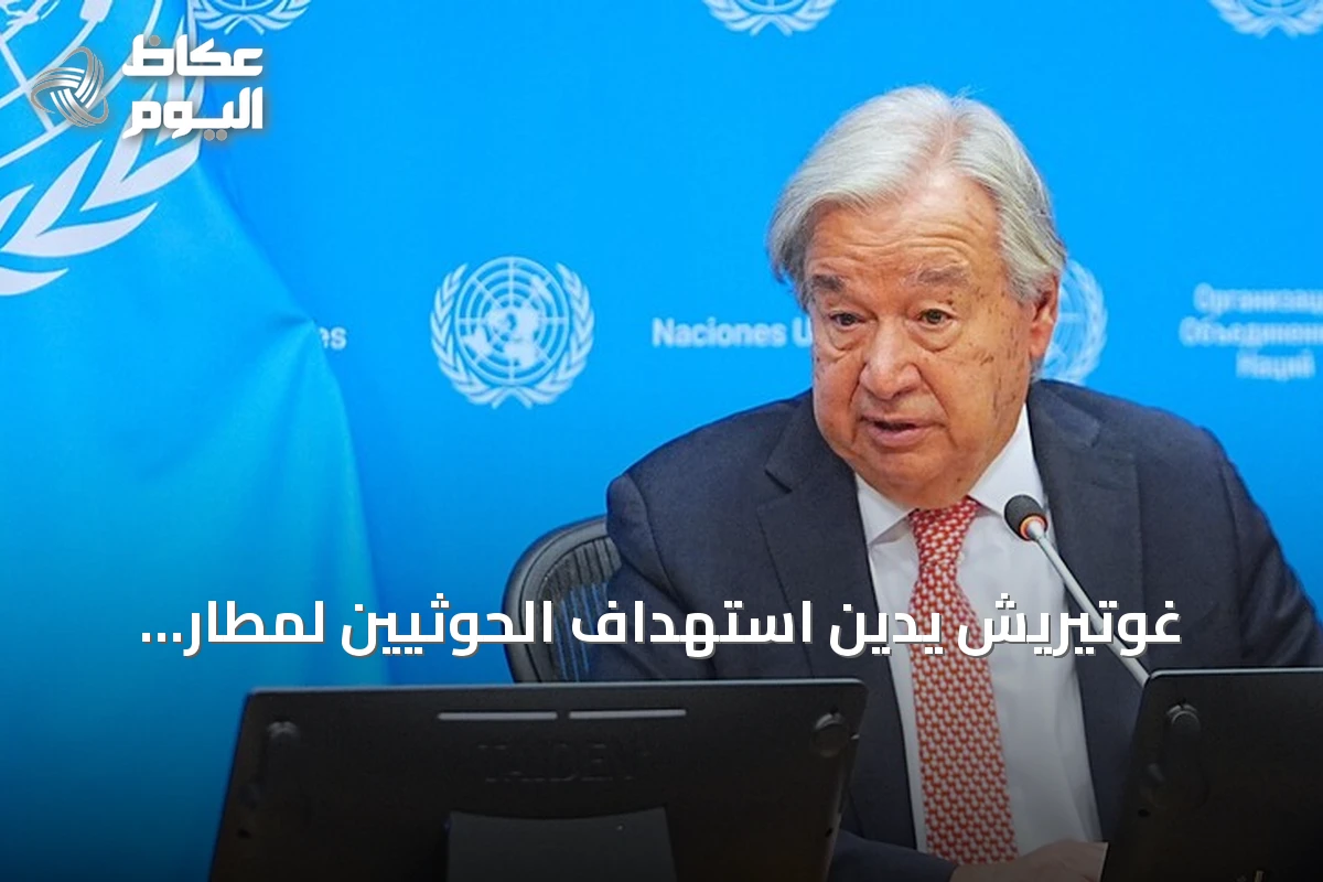 غوتيريش يُدين استهداف الحوثيين لمطار الملك خالد الدولي بالرياض ويطالب بوقف الانتهاكات