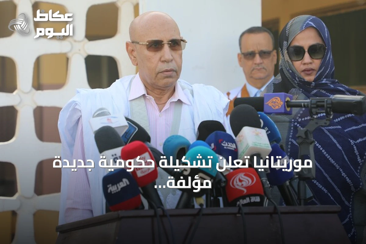 موريتانيا تعلن تشكيلة حكومية جديدة مؤلفة من 29 وزيراً وتغييرات واسعة تطال الدفاع والداخلية