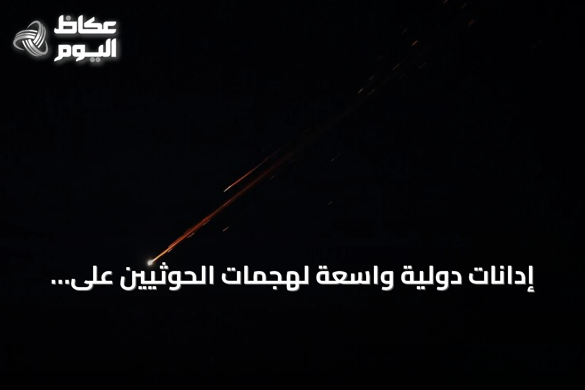 إدانات دولية واسعة لهجمات الحوثيين على مطار الرياض ودعوات لوقف استهداف المدنيين