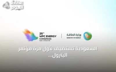 السعودية تستضيف لأول مرة مؤتمر البترول العالمي في الرياض