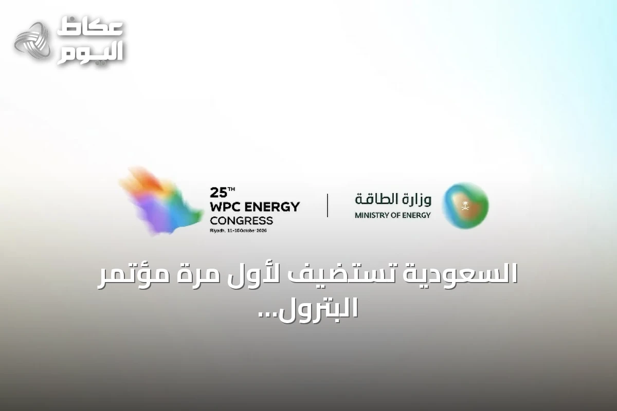 السعودية تستضيف لأول مرة مؤتمر البترول العالمي في الرياض
