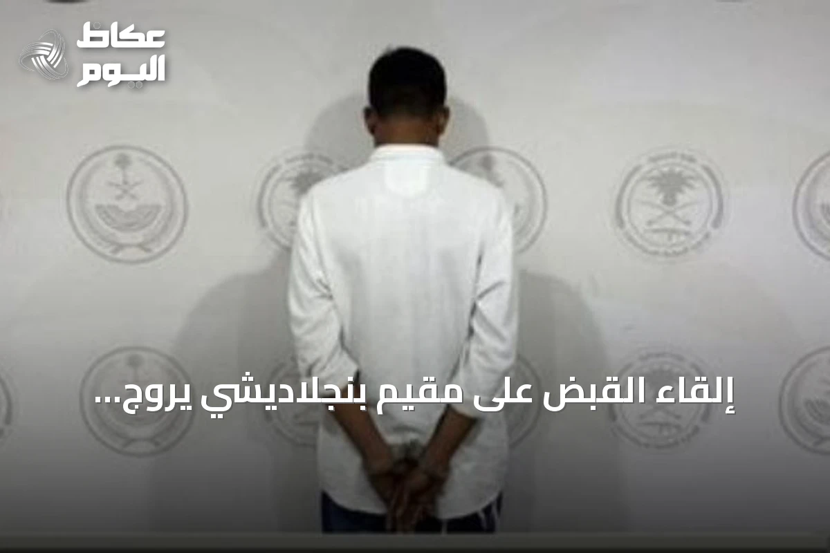 إلقاء القبض على مقيم بنجلاديشي يروّج للميثامفيتامين في المنطقة الشرقية