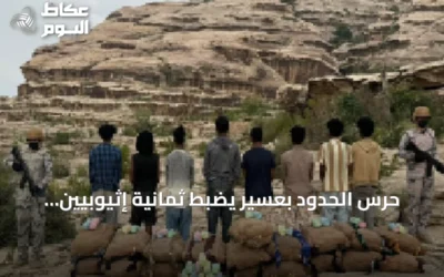 حرس الحدود بعسير يضبط ثمانية إثيوبيين يحاولون تهريب 380 كجم من القات