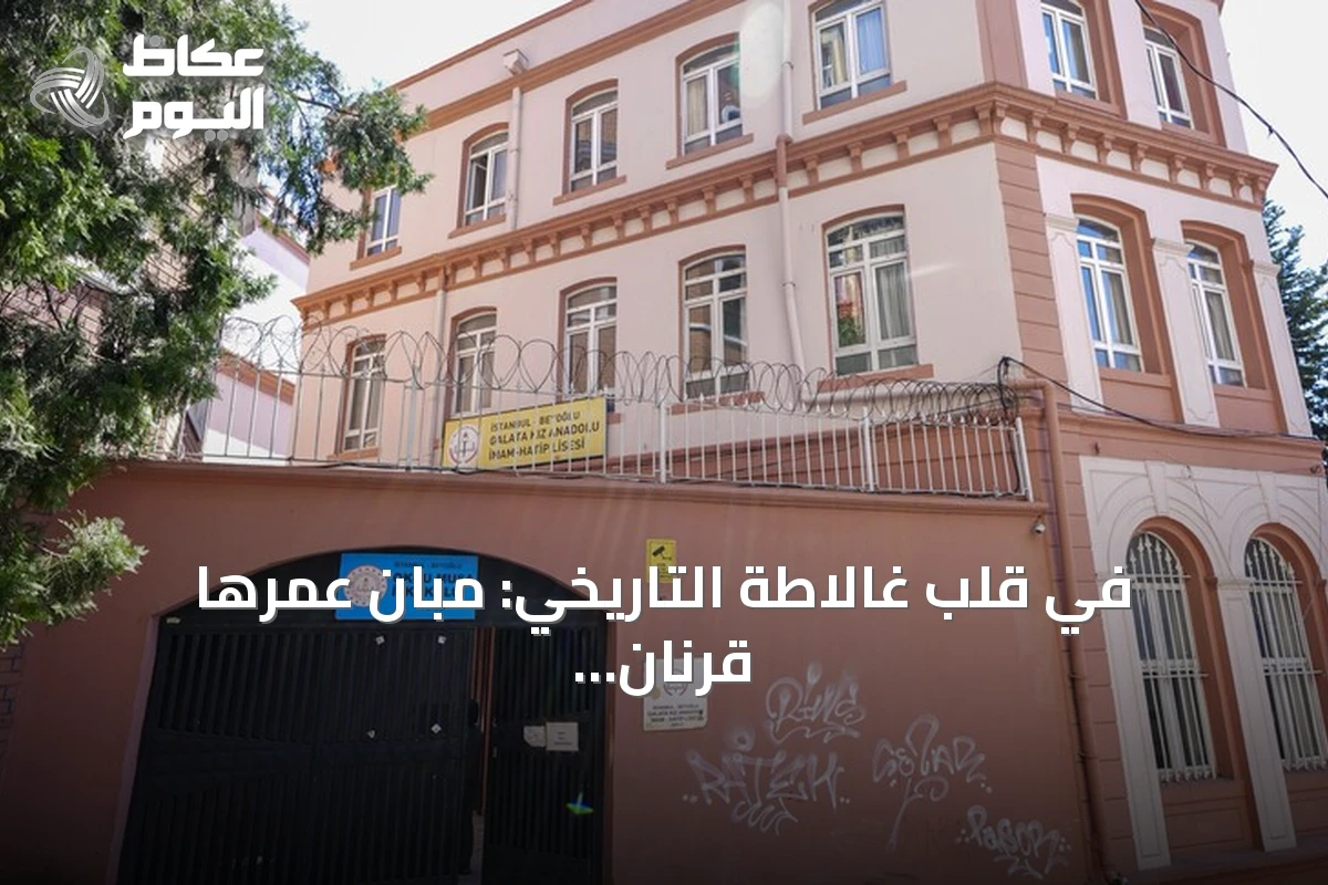 في قلب غالاطة التاريخي: مبانٍ عمرها قرنان تحتضن مدرسة أوقجو موسى الابتدائية