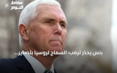 بنس يحذر ترمب: السماح لروسيا بتصدير الديزل قد يجر الولايات المتحدة لمواجهة مباشرة
