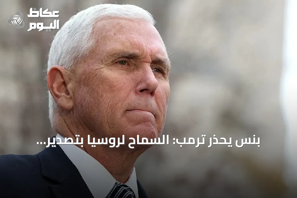 بنس يحذر ترمب: السماح لروسيا بتصدير الديزل قد يجر الولايات المتحدة لمواجهة مباشرة
