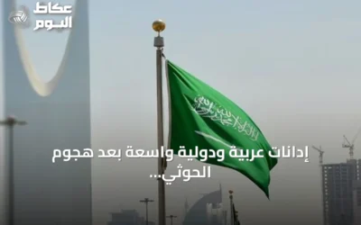 إدانات عربية ودولية واسعة بعد هجوم الحوثي على مطار الملك خالد الدولي