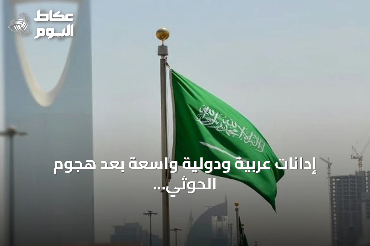 إدانات عربية ودولية واسعة بعد هجوم الحوثي على مطار الملك خالد الدولي