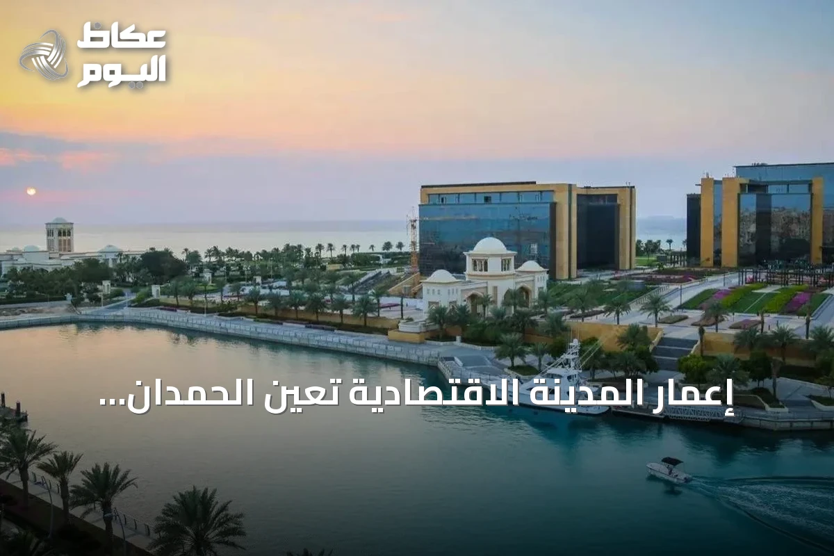 إعمار المدينة الاقتصادية تعيّن الحمدان عضوًا منتدبًا وتقبل استقالة النويصر