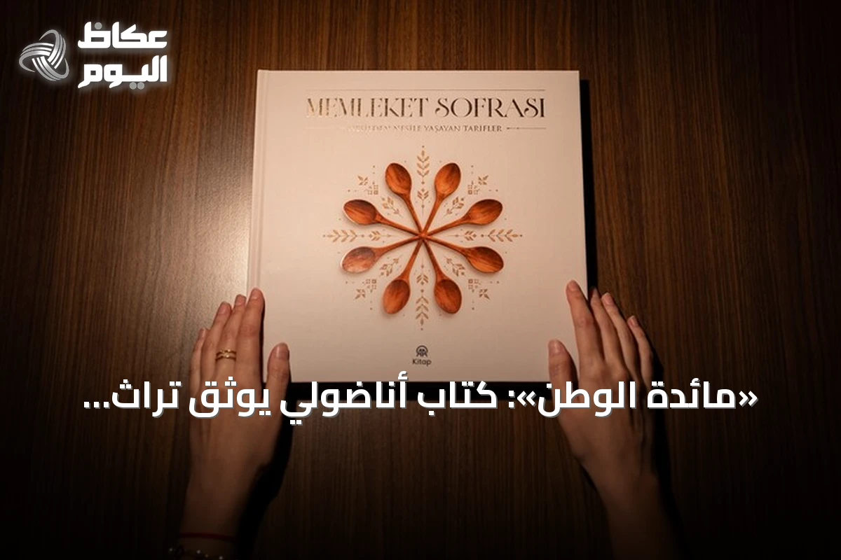 «مائدة الوطن»: كتاب أناضولي يوثق تراث المطبخ عبر الأجيال