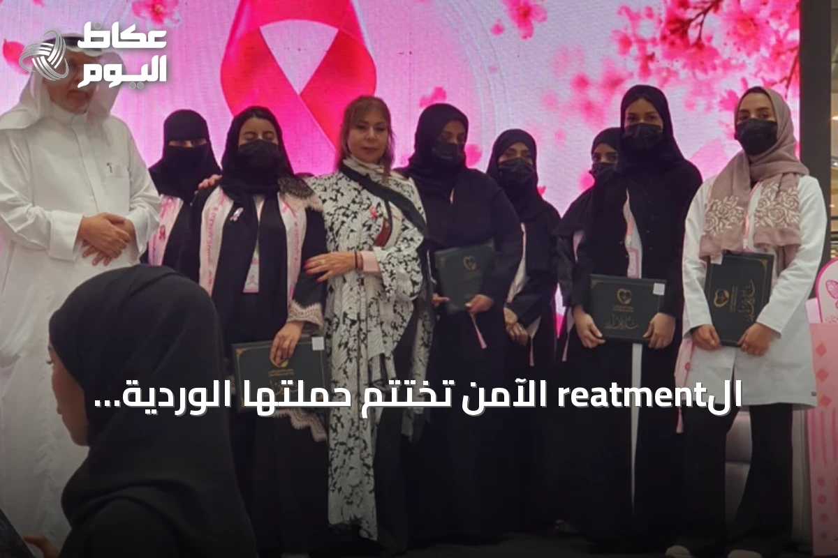 الreatment الآمن تختتم حملتها الوردية بفحوصات لأكثر من 500 سيدة وتكريم المتعافيات