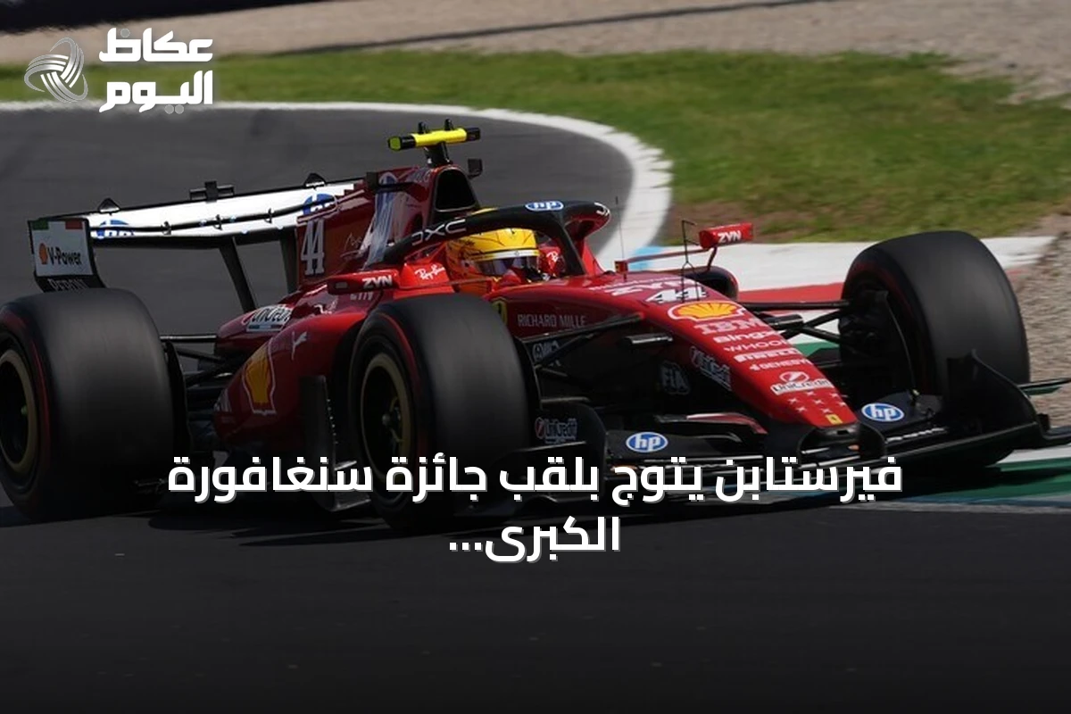 فيرستابن يتوج بلقب جائزة سنغافورة الكبرى 2026