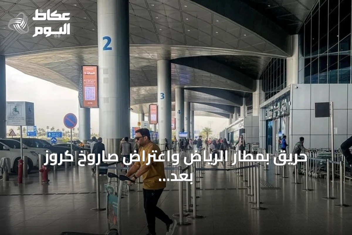 حريق بمطار الرياض واعتراض صاروخ كروز بعد هجوم جديد