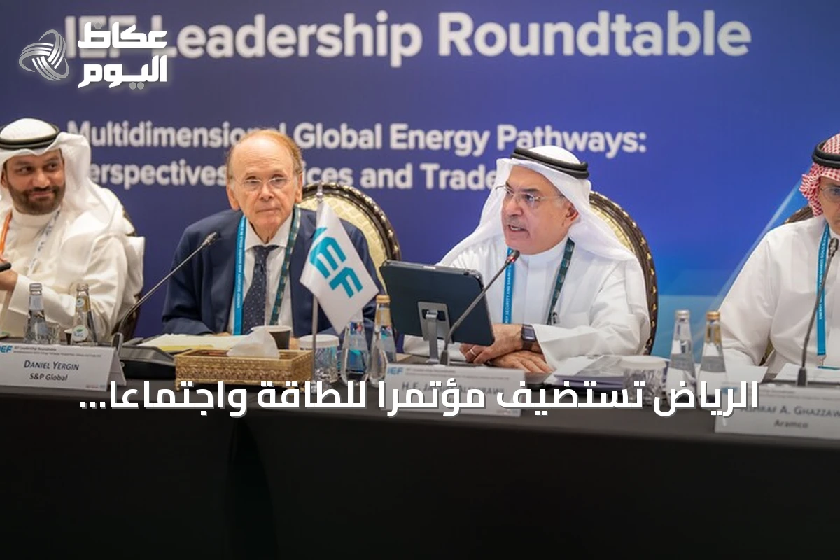 الرياض تستضيف مؤتمراً للطاقة واجتماعاً وزارياً وسط توترات إقليمية