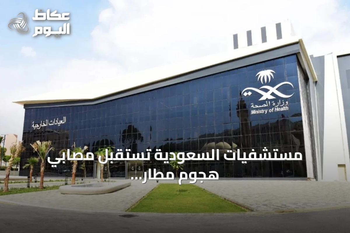 مستشفيات السعودية تستقبل مصابي هجوم مطار الملك خالد برعاية إنسانية شاملة
