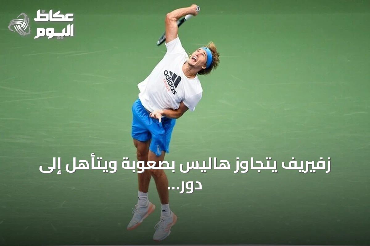 زفيريف يتجاوز هاليس بصعوبة ويتأهل إلى دور الـ16 في شنغهاي