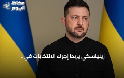 زيلينسكي يربط إجراء الانتخابات في أوكرانيا بوقف إطلاق نار لمدة 60 يوما مع روسيا
