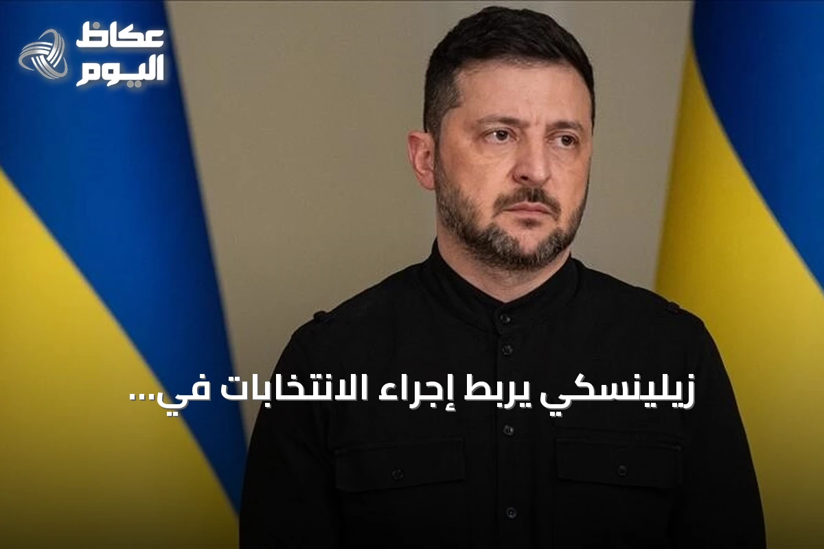 زيلينسكي يربط إجراء الانتخابات في أوكرانيا بوقف إطلاق نار لمدة 60 يوما مع روسيا