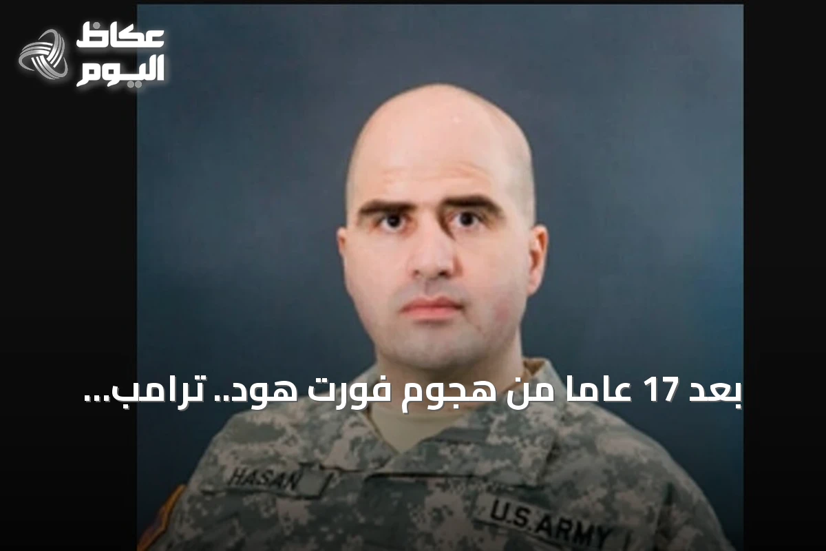 بعد 17 عاماً من هجوم فورت هود.. ترامب يوافق على إعدام نضال حسن رمياً بالرصاص