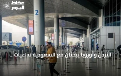 الأردن وأوروبا يبحثان مع السعودية تداعيات هجوم الحوثي على مطار الملك خالد
