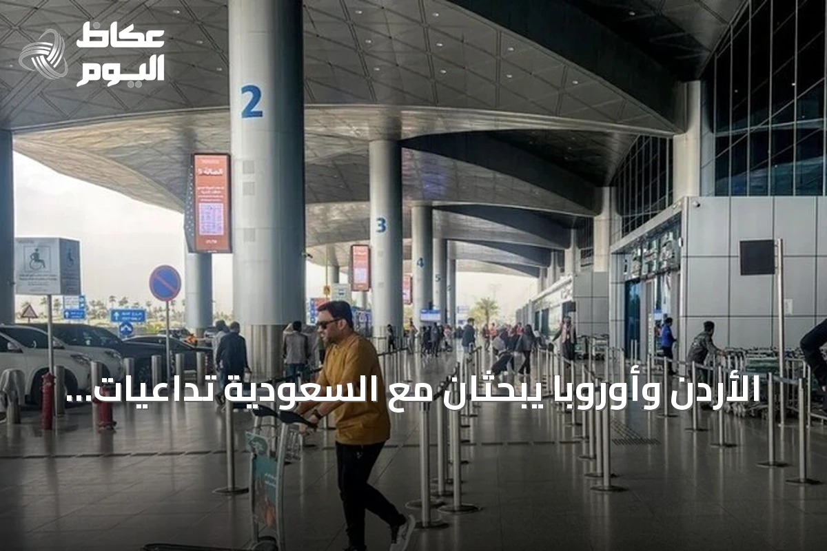 الأردن وأوروبا يبحثان مع السعودية تداعيات هجوم الحوثي على مطار الملك خالد