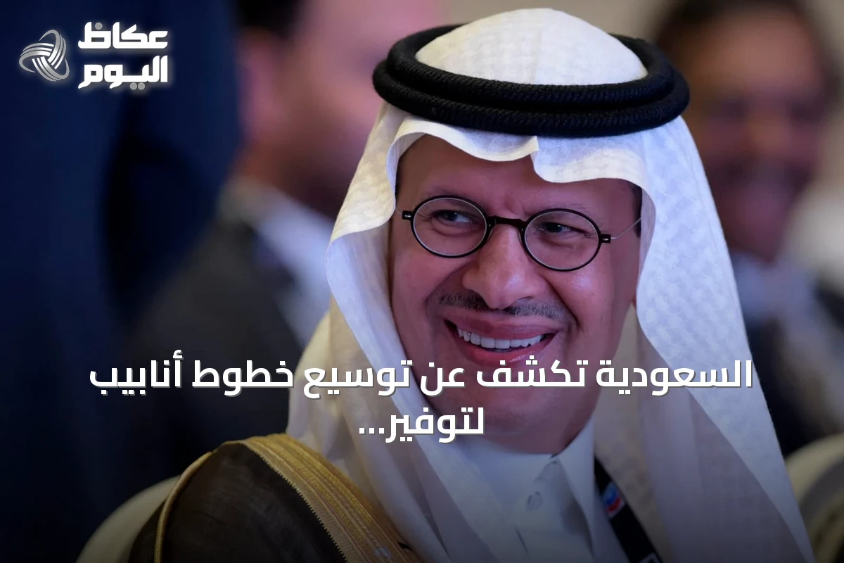 السعودية تكشف عن توسيع خطوط أنابيب لتوفير مسارات بديلة عن مضيق هرمز