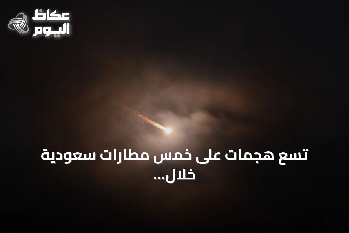 تسع هجمات على خمس مطارات سعودية خلال أسبوع تسفر عن 19 قتيلاً ومئات الجرحى