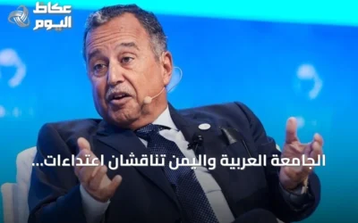 الجامعة العربية واليمن تناقشان اعتداءات الحوثي على السعودية