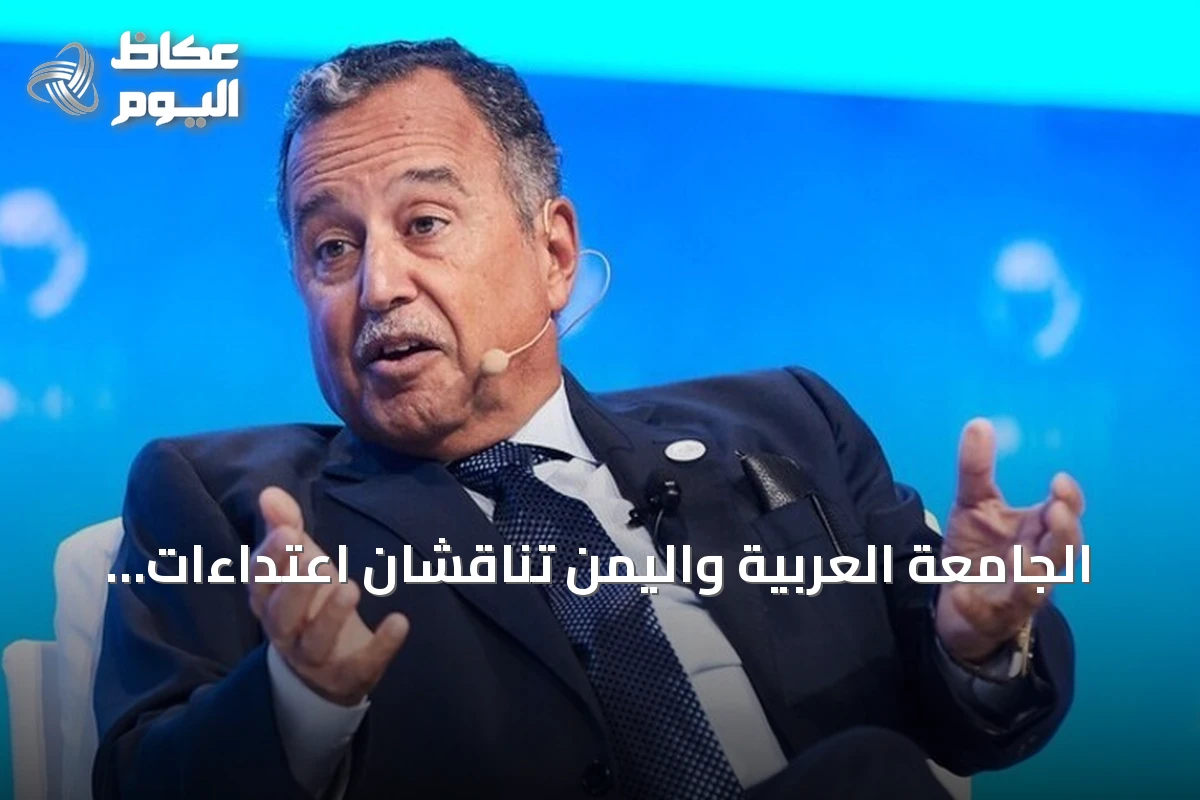 الجامعة العربية واليمن تناقشان اعتداءات الحوثي على السعودية