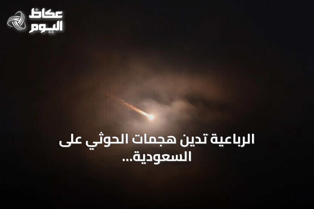 الرباعية تدين هجمات الحوثي على السعودية وتؤيد إجراءات المملكة الدفاعية