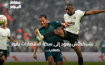 بشيكطاش يعود إلى سكة الانتصارات بفوز صعب على قوجه إيلي