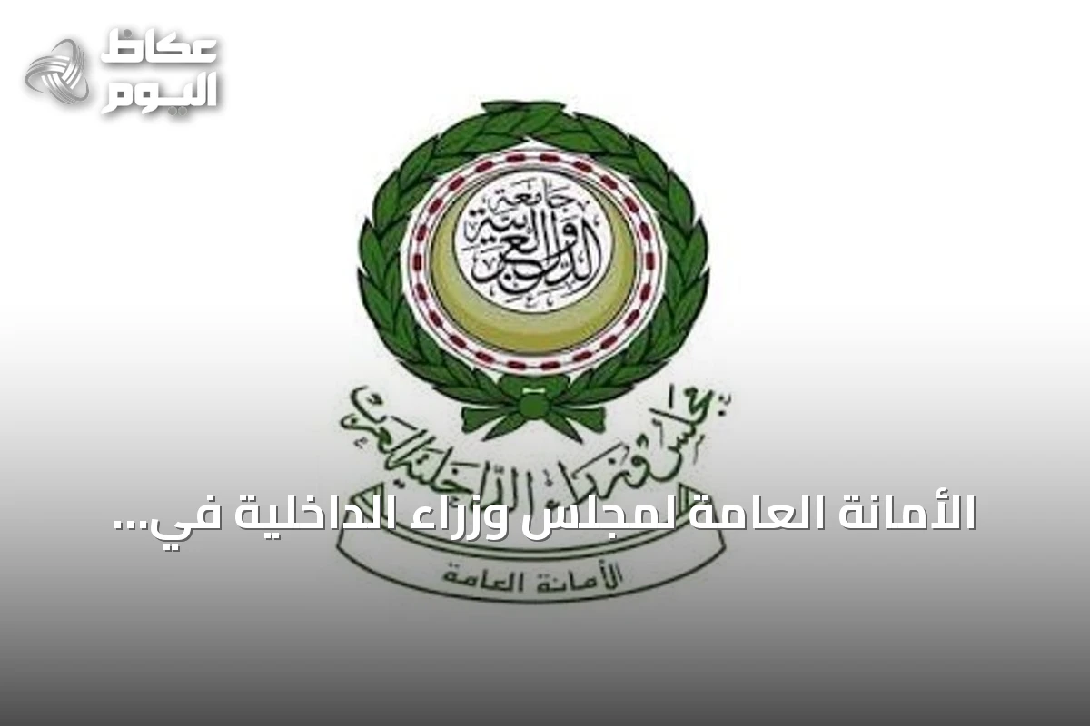 الأمانة العامة لمجلس وزراء الداخلية في الدول العربية تدين استهداف الحوثيين لمطار الملك خالد