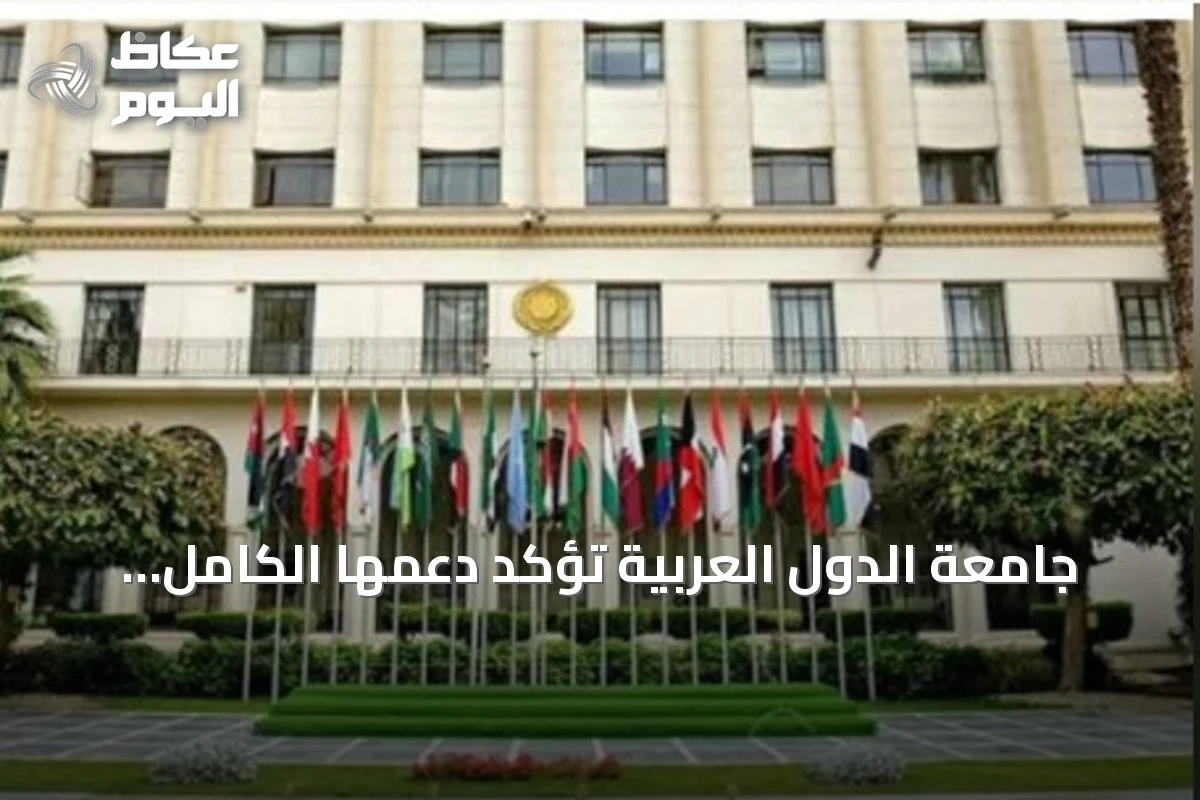 جامعة الدول العربية تؤكد دعمها الكامل للسعودية في مواجهة هجمات الحوثي