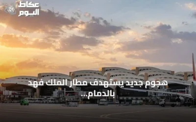 هجوم جديد يستهدف مطار الملك فهد بالدمام مع تصاعد الهجمات على المطارات السعودية