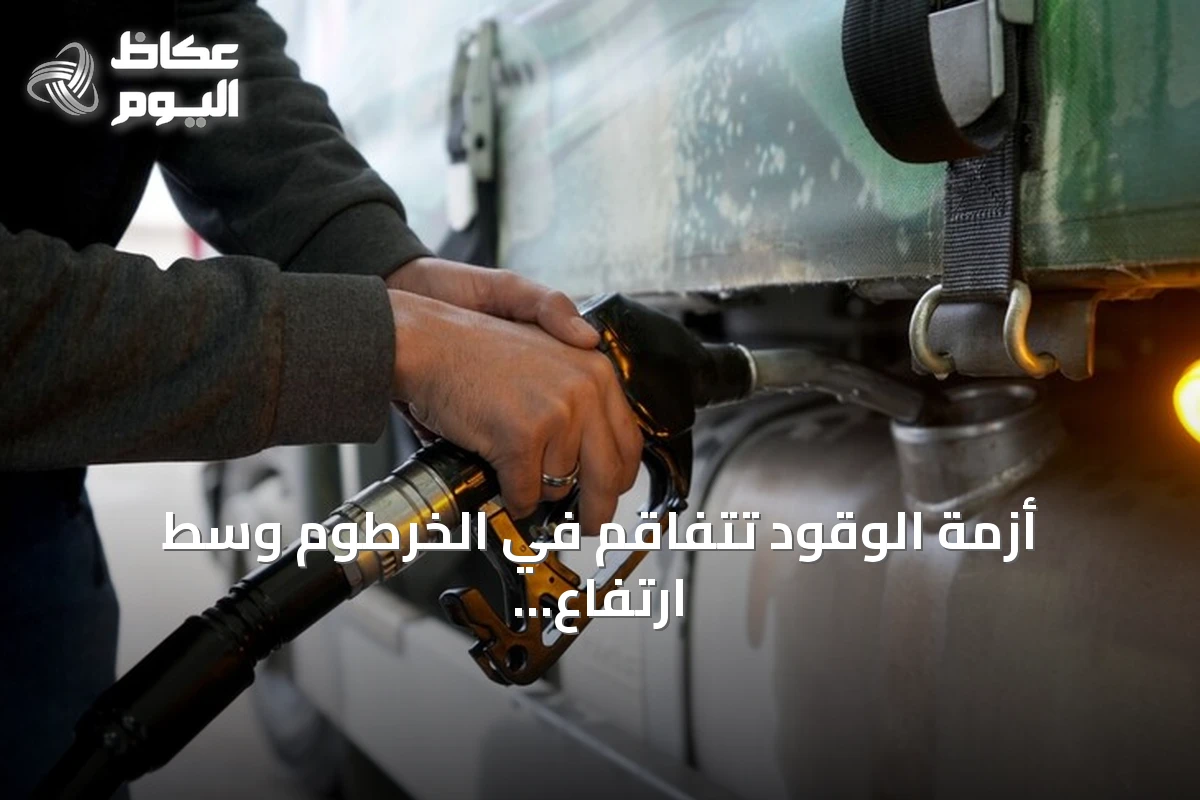 أزمة الوقود تتفاقم في الخرطوم وسط ارتفاع أسعار الصرف