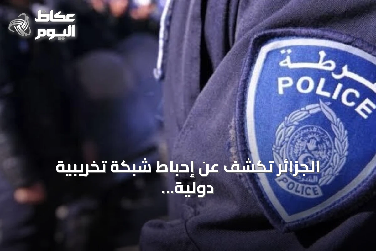 الجزائر تكشف عن إحباط شبكة تخريبية دولية في وهران وتوقف 61 مشتبهاً
