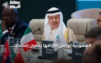 السعودية تواصل التزامها بتأمين إمدادات الطاقة رغم التحديات