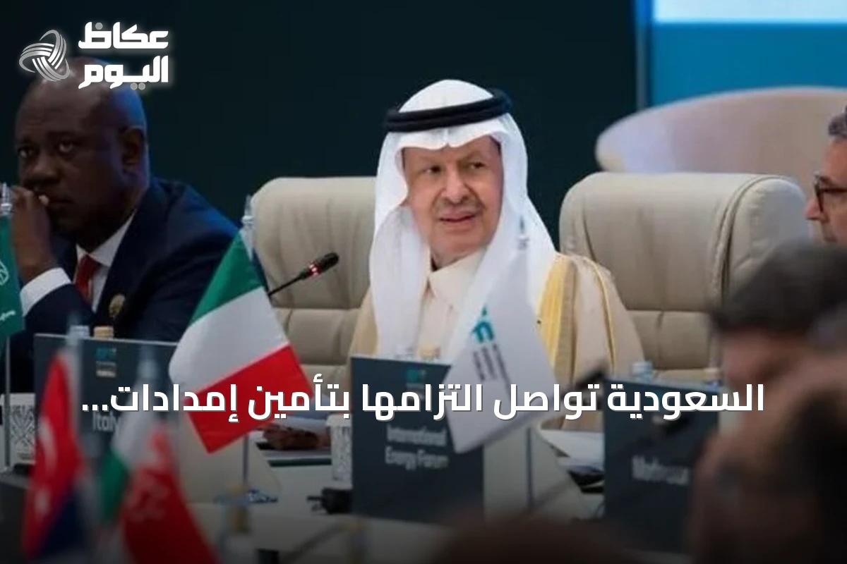 السعودية تواصل التزامها بتأمين إمدادات الطاقة رغم التحديات