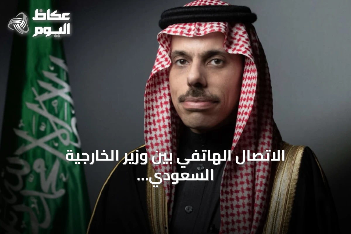 الاتصال الهاتفي بين وزير الخارجية السعودي ونظيره البريطاني يبحث التطورات الإقليمية