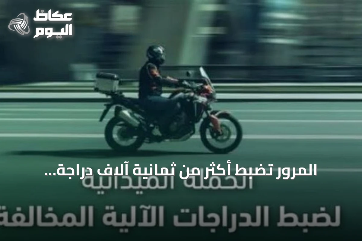 المرور تضبط أكثر من ثمانية آلاف دراجة آلية مخالفة خلال أسبوع
